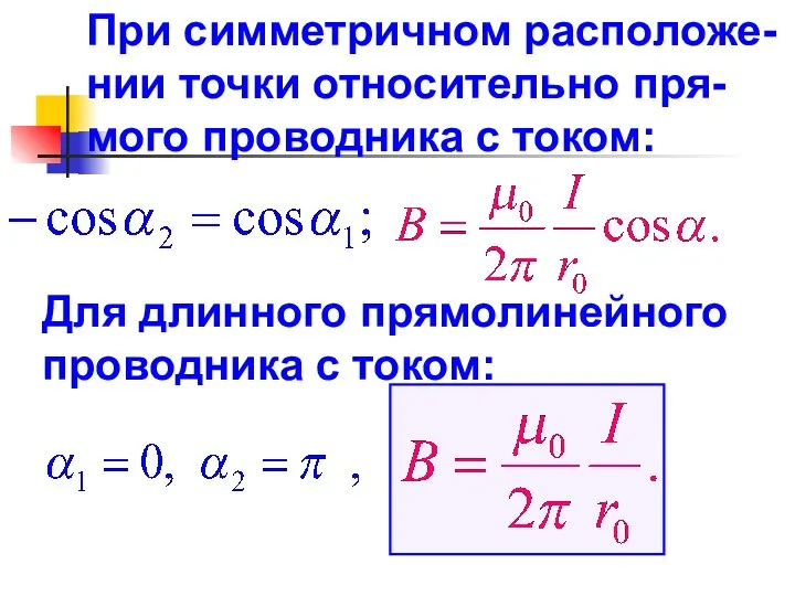 При симметричном расположе-нии точки относительно пря-мого проводника с током: Для длинного прямолинейного проводника с током: