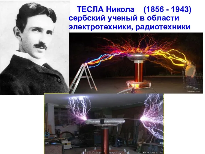 ТЕСЛА Никола (1856 - 1943) сербский ученый в области электротехники, радиотехники