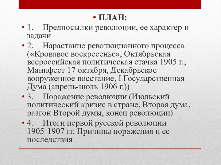 . ПЛАН: 1. Предпосылки революции, ее характер и задачи 2. Нарастание