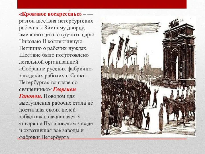 . «Кровавое воскресе́нье» – — разгон шествия петербургских рабочих к Зимнему