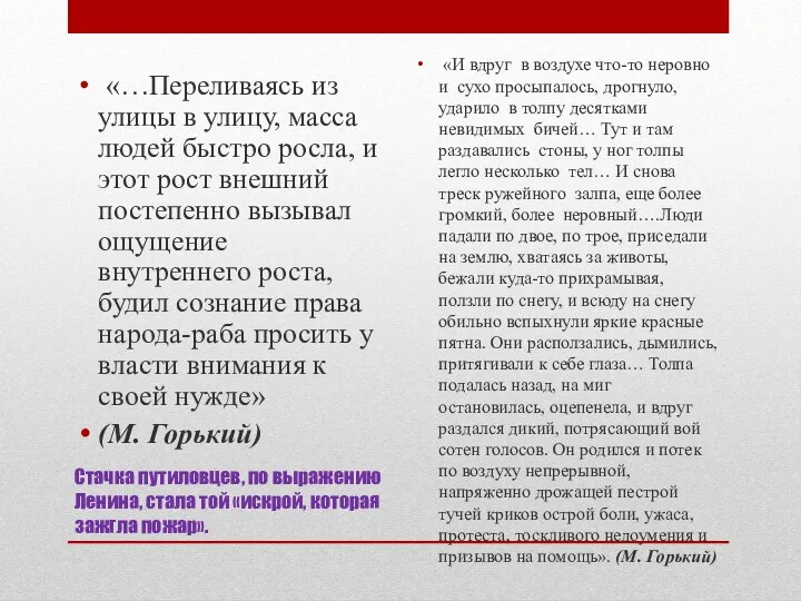 Стачка путиловцев, по выражению Ленина, стала той «искрой, которая зажгла пожар».