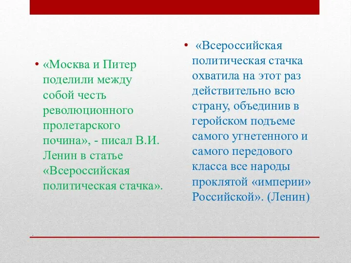 . «Москва и Питер поделили между собой честь революционного пролетарского почина»,