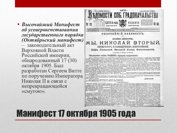 Манифест 17 октября 1905 года Высочайший Манифест об усовершенствовании государственного порядка