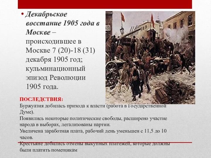 ПОСЛЕДСТВИЯ: Буржуазия добилась прихода к власти (работа в Государственной Думе). Появились