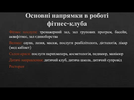 Основні напрямки в роботі фітнес-клуба Фітнес послуги: тренажерний зал, зал групових