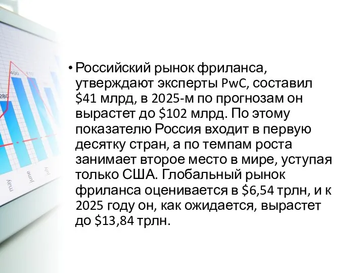 Российский рынок фриланса, утверждают эксперты PwC, составил $41 млрд, в 2025-м