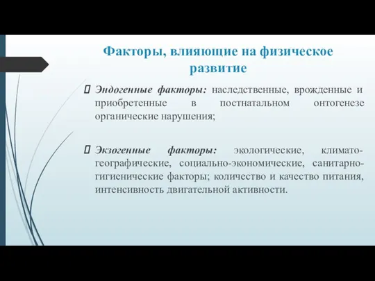 Факторы, влияющие на физическое развитие Эндогенные факторы: наследственные, врожденные и приобретенные