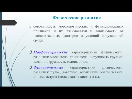 Физическое развитие совокупность морфологических и функциональных признаков и их взаимосвязи и