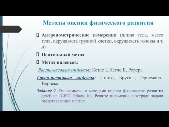 Методы оценки физического развития Антропометрические измерения (длина тела, масса тела, окружность