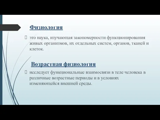 Физиология это наука, изучающая закономерности функционирования живых организмов, их отдельных систем,