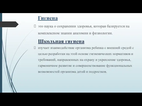 Гигиена это наука о сохранении здоровья, которая базируется на комплексном знании