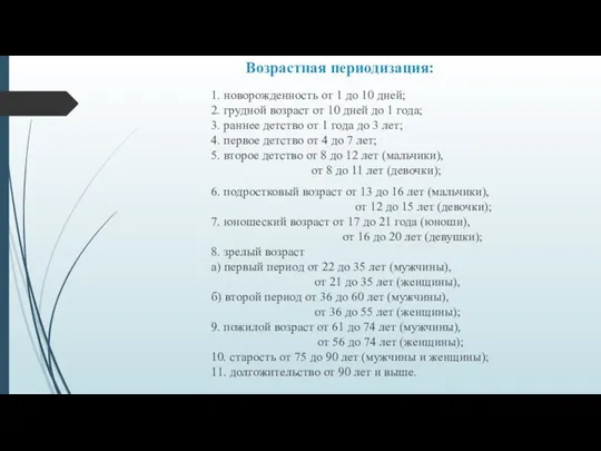 Возрастная периодизация: 1. новорожденность от 1 до 10 дней; 2. грудной