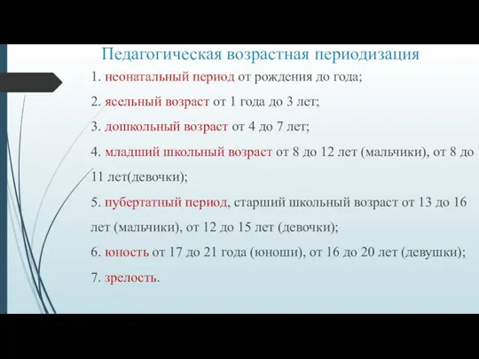 Педагогическая возрастная периодизация 1. неонатальный период от рождения до года; 2.