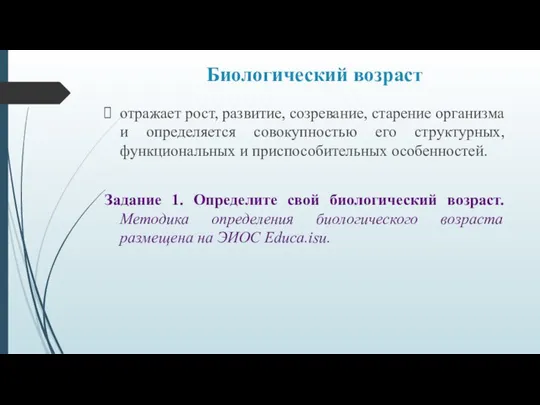 Биологический возраст отражает рост, развитие, созревание, старение организма и определяется совокупностью