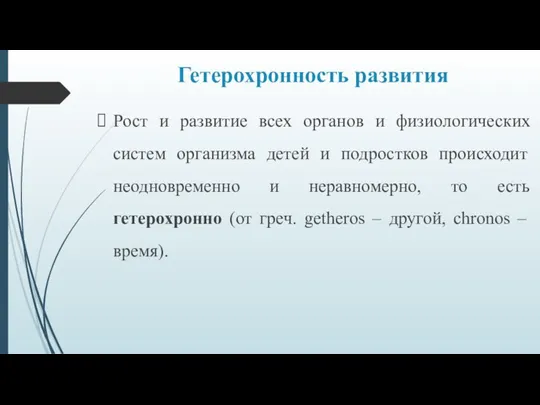 Гетерохронность развития Рост и развитие всех органов и физиологических систем организма