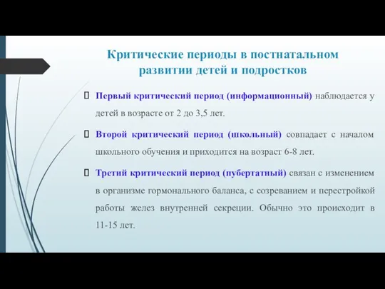 Критические периоды в постнатальном развитии детей и подростков Первый критический период