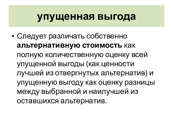 упущенная выгода Следует различать собственно альтернативную стоимость как полную количественную оценку