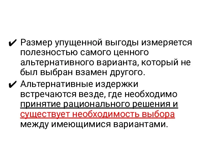 Размер упущенной выгоды измеряется полезностью самого ценного альтернативного варианта, который не