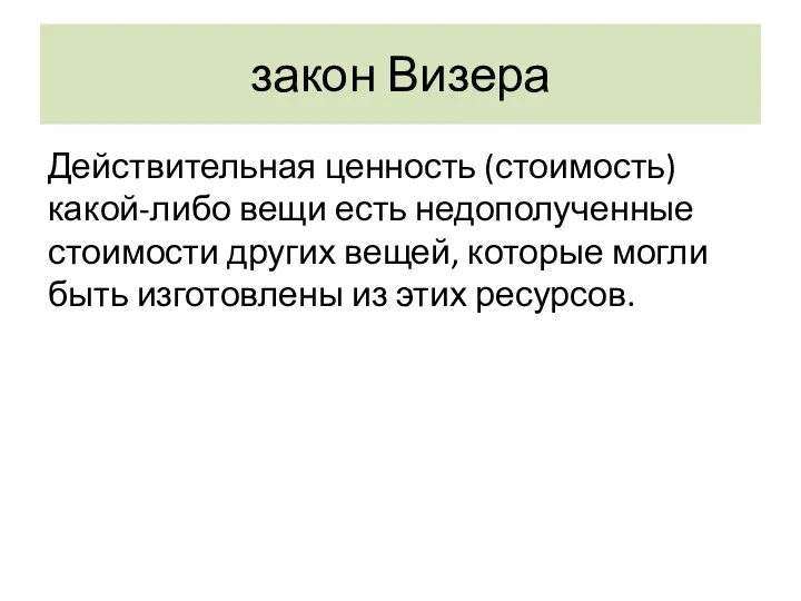 закон Визера Действительная ценность (стоимость) какой-либо вещи есть недополученные стоимости других