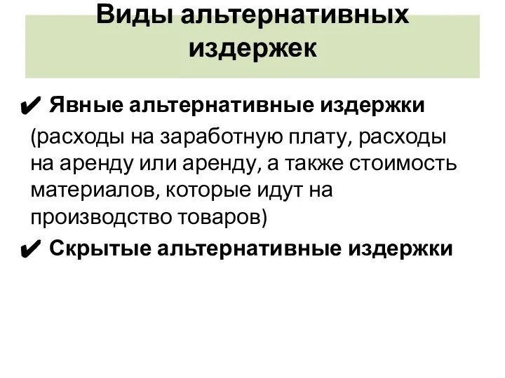 Виды альтернативных издержек Явные альтернативные издержки (расходы на заработную плату, расходы