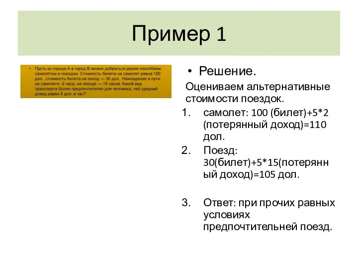 Пример 1 Решение. Оцениваем альтернативные стоимости поездок. самолет: 100 (билет)+5*2 (потерянный