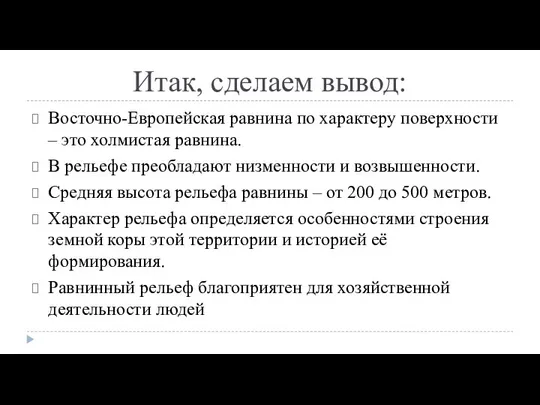 Итак, сделаем вывод: Восточно-Европейская равнина по характеру поверхности – это холмистая