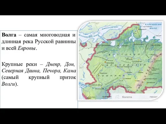 Волга – самая многоводная и длинная река Русской равнины и всей