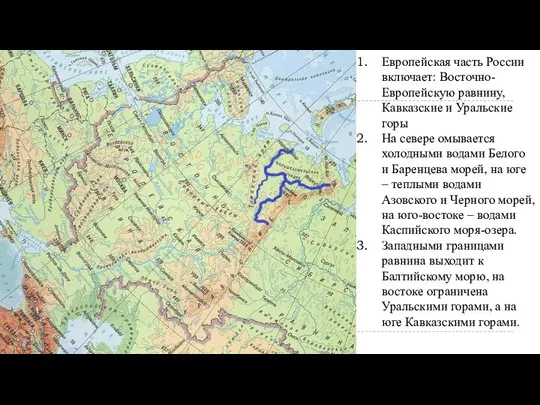 Европейская часть России включает: Восточно-Европейскую равнину, Кавказские и Уральские горы На