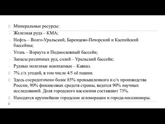 Минеральные ресурсы: Железная руда – КМА; Нефть – Волго-Уральский, Баренцево-Печорский и