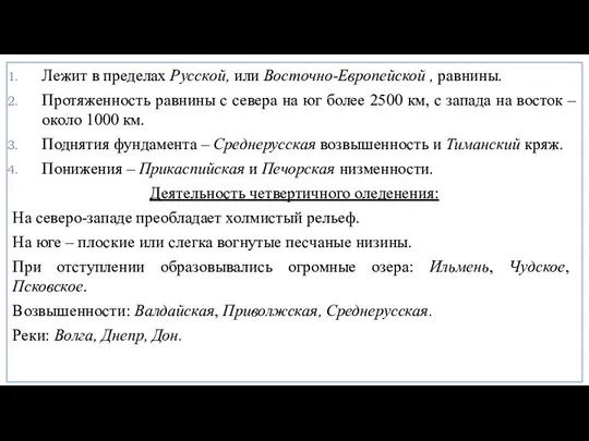 Лежит в пределах Русской, или Восточно-Европейской , равнины. Протяженность равнины с