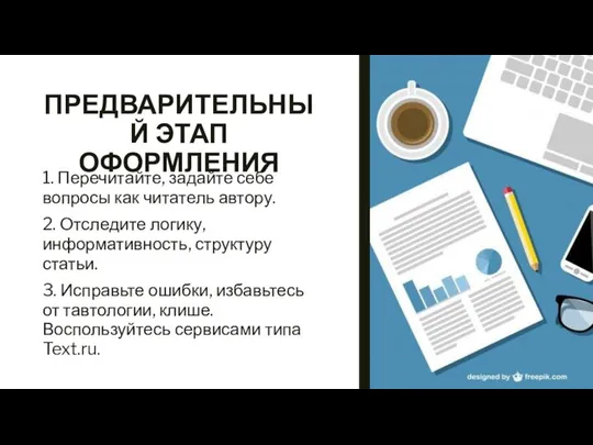 ПРЕДВАРИТЕЛЬНЫЙ ЭТАП ОФОРМЛЕНИЯ 1. Перечитайте, задайте себе вопросы как читатель автору.