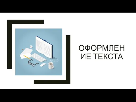 ОФОРМЛЕНИЕ ТЕКСТА