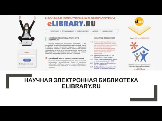 НАУЧНАЯ ЭЛЕКТРОННАЯ БИБЛИОТЕКА ELIBRARY.RU