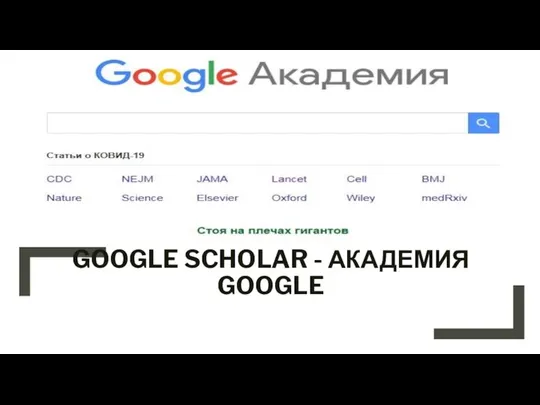 GOOGLE SCHOLAR - АКАДЕМИЯ GOOGLE