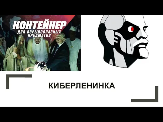 КИБЕРЛЕНИНКА