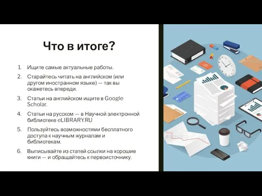 Что в итоге? Ищите самые актуальные работы. Старайтесь читать на английском