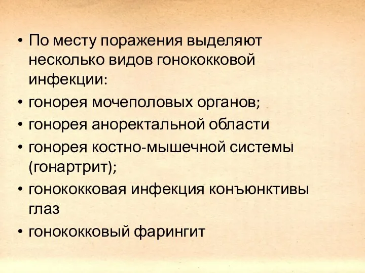 По месту поражения выделяют несколько видов гонококковой инфекции: гонорея мочеполовых органов;