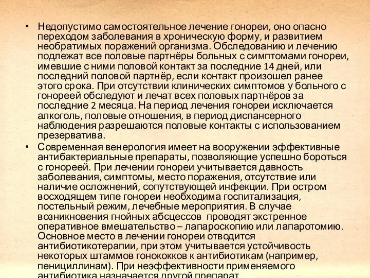 Недопустимо самостоятельное лечение гонореи, оно опасно переходом заболевания в хроническую форму,