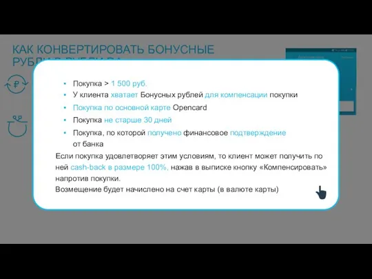 КАК КОНВЕРТИРОВАТЬ БОНУСНЫЕ РУБЛИ В РУБЛИ РФ ВОЗМЕЩЕНИЕ 100% СТОИМОСТИ ПОКУПОК