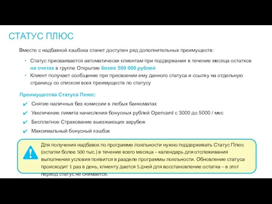 Преимущества Статуса Плюс: Снятие наличных без комиссии в любых банкоматах Увеличение