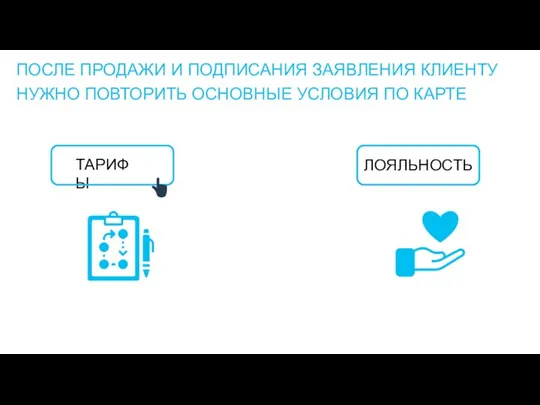 ПОСЛЕ ПРОДАЖИ И ПОДПИСАНИЯ ЗАЯВЛЕНИЯ КЛИЕНТУ НУЖНО ПОВТОРИТЬ ОСНОВНЫЕ УСЛОВИЯ ПО КАРТЕ ТАРИФЫ ЛОЯЛЬНОСТЬ