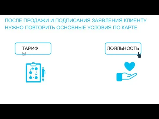 ПОСЛЕ ПРОДАЖИ И ПОДПИСАНИЯ ЗАЯВЛЕНИЯ КЛИЕНТУ НУЖНО ПОВТОРИТЬ ОСНОВНЫЕ УСЛОВИЯ ПО КАРТЕ ТАРИФЫ ЛОЯЛЬНОСТЬ