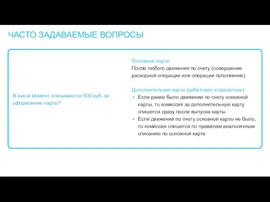 ЧАСТО ЗАДАВАЕМЫЕ ВОПРОСЫ В какой момент списываются 500 руб. за оформление