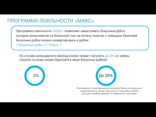 ПРОГРАММА ЛОЯЛЬНОСТИ «МАКС» Программа лояльности «Макс» позволяет накапливать бонусные рубли, которые