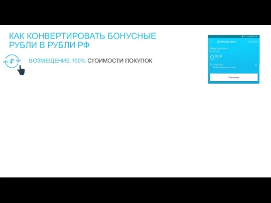 КАК КОНВЕРТИРОВАТЬ БОНУСНЫЕ РУБЛИ В РУБЛИ РФ ВОЗМЕЩЕНИЕ 100% СТОИМОСТИ ПОКУПОК