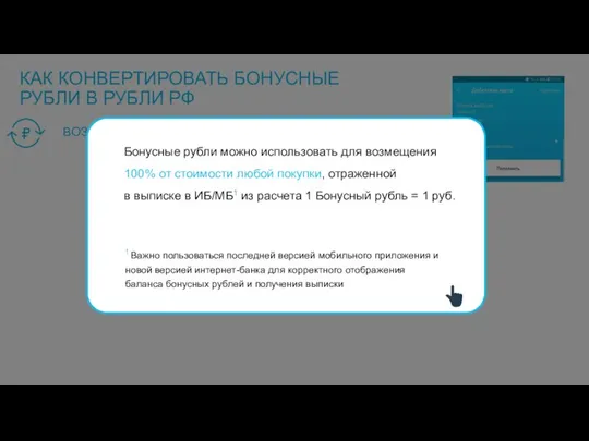 КАК КОНВЕРТИРОВАТЬ БОНУСНЫЕ РУБЛИ В РУБЛИ РФ ВОЗМЕЩЕНИЕ 100% СТОИМОСТИ ПОКУПОК