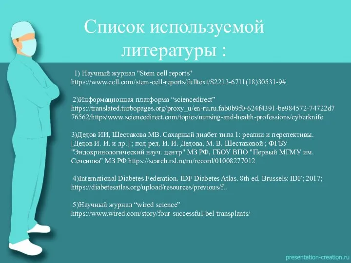 Список используемой литературы : 1) Научный журнал "Stem cell reports" https://www.cell.com/stem-cell-reports/fulltext/S2213-6711(18)30531-9#