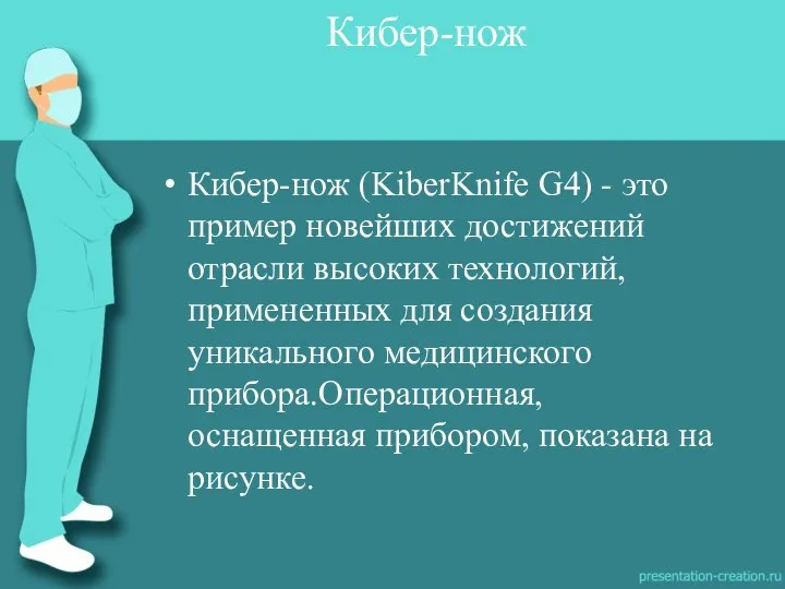 Кибер-нож (KiberKnife G4) - это пример новейших достижений отрасли высоких технологий,