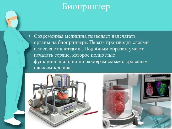 Современная медицина позволяет напечатать органы на биопринтере. Печать производят слоями и