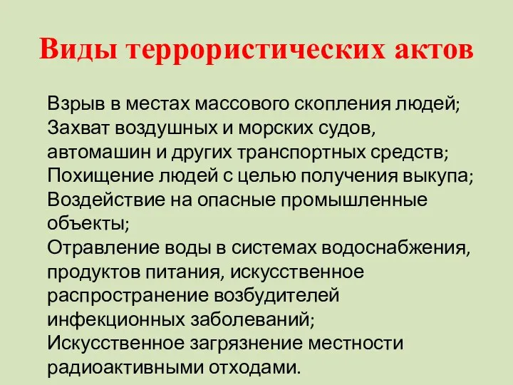 Виды террористических актов Взрыв в местах массового скопления людей; Захват воздушных